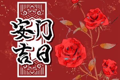 2025年农历十月廿六安门好吗 是安装大门好日子吗