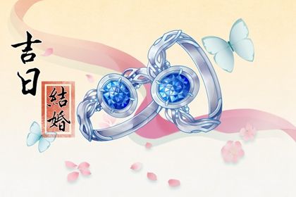2025年农历十月廿六订婚吉日查询 定下婚约吉利吗