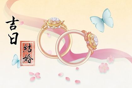 2025年农历十月廿七结婚黄道吉日 办婚礼吉利吗