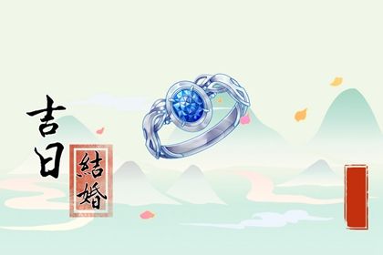 2025年12月14日结婚好不好 宜办婚礼吉日查询