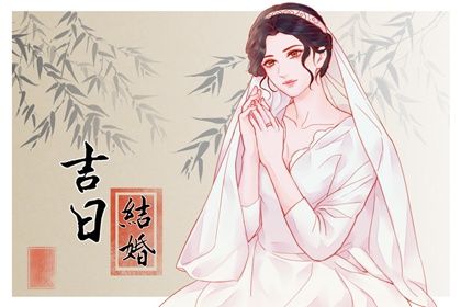 2025年农历十月廿八结婚吉日查询 是办喜事好日子吗