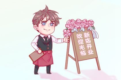 2025年11月03日是开业好日子吗 今日营业好不好