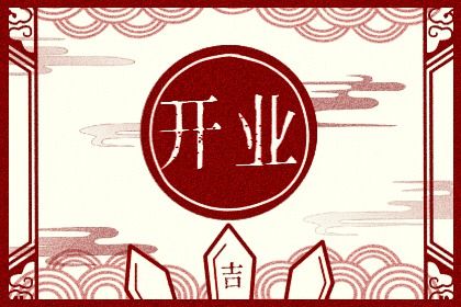 2025年农历九月十六开业日子如何 宜开业吉日查询
