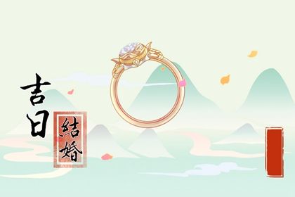 2025年12月17日领证日子如何 宜登记结婚吉日查询