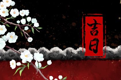 2025年农历冬月初六是提车好日子吗 宜提车买车吉日查询