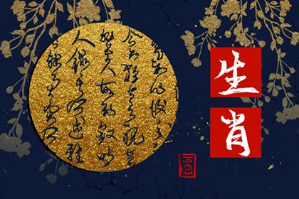什么生肖配什么生肖好一点 生肖狗适配虎兔马大吉 什么生肖配什么生肖好一点 生肖狗适配虎兔马大吉