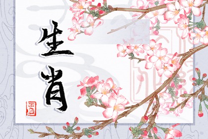 羊年配什么生肖合适 属羊的人和属猪的人最配 羊年配什么生肖合适 属羊的人和属猪的人最配