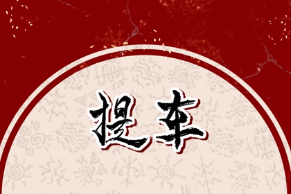 初三回娘家是大忌吗 初二回娘家最好 初三回娘家是大忌吗 初二回娘家最好