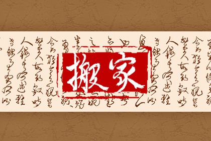 2024年春节可以搬家入宅吗 入宅日子不吉利怎么补救 2024年春节可以搬家入宅吗 入宅日子不吉利怎么补救