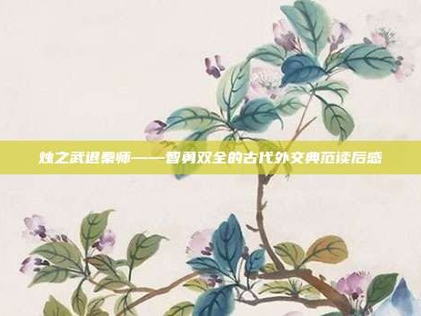 烛之武退秦师——智勇双全的古代外交典范读后感