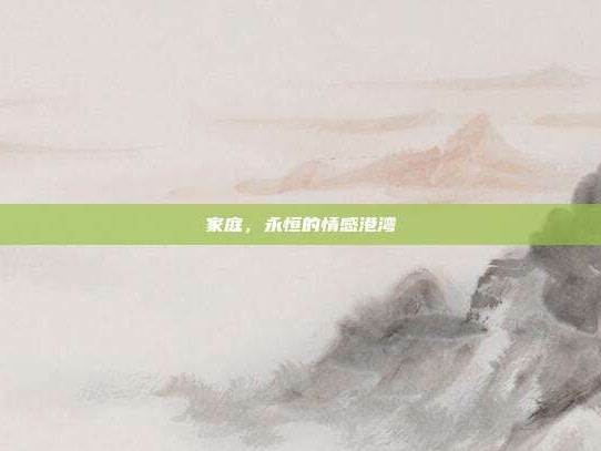 家庭，永恒的情感港湾