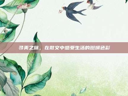 寻美之旅，在散文中感受生活的斑斓色彩