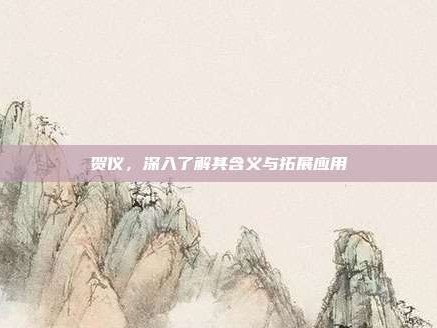 贺仪，深入了解其含义与拓展应用