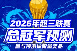 超三联赛总决赛八强落位参与『冠军预测』抽装备大礼包! 超三联赛总决赛八强落位参与『冠军预测』抽装备大礼包!